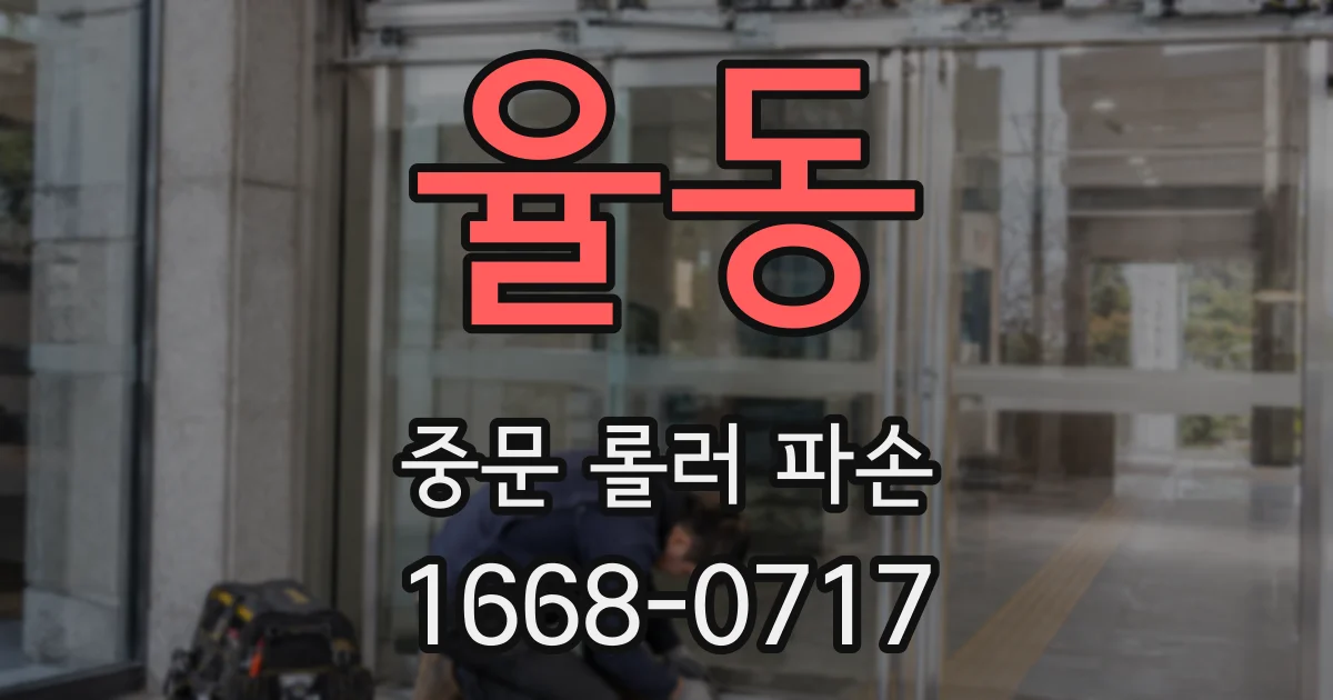 율동 중문 롤러 파손