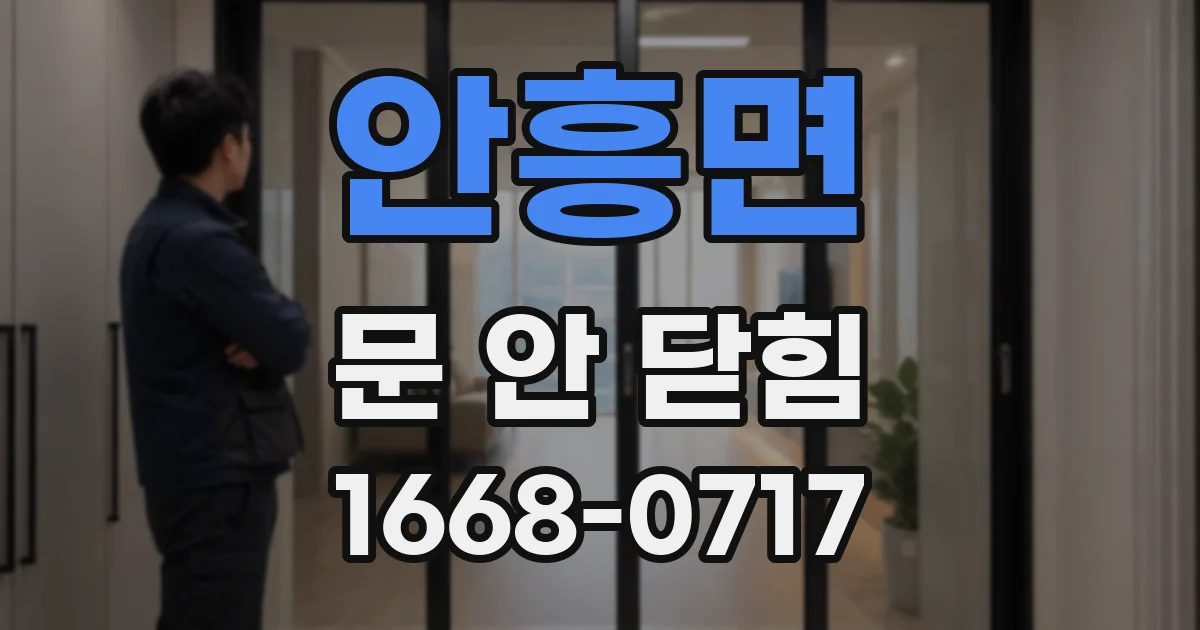안흥면 문 안 닫힘