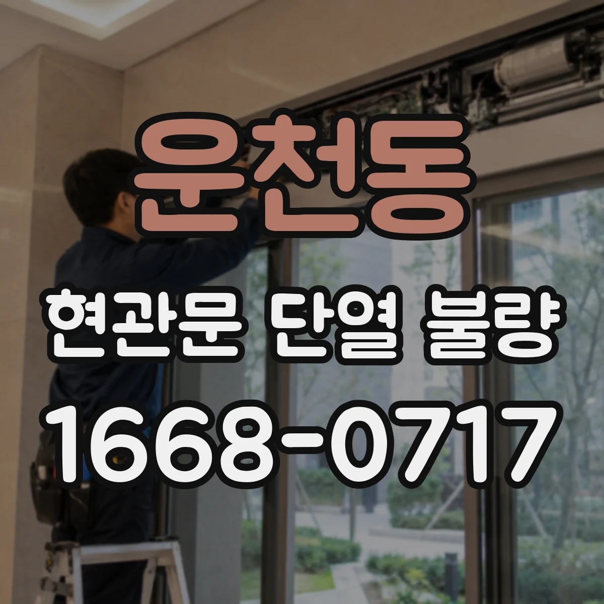 운천동 현관문 단열 불량