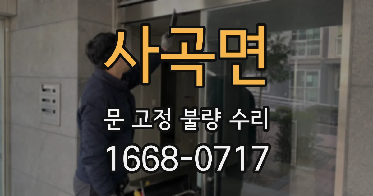 사곡면 문 고정 불량 수리