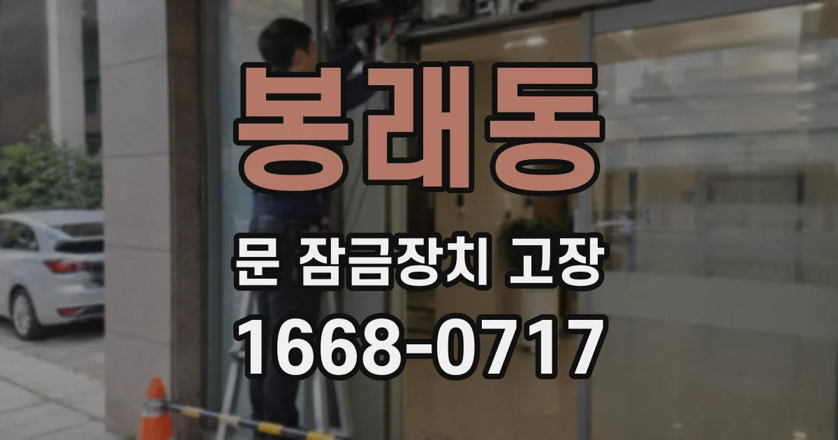 봉래동 문 잠금장치 고장