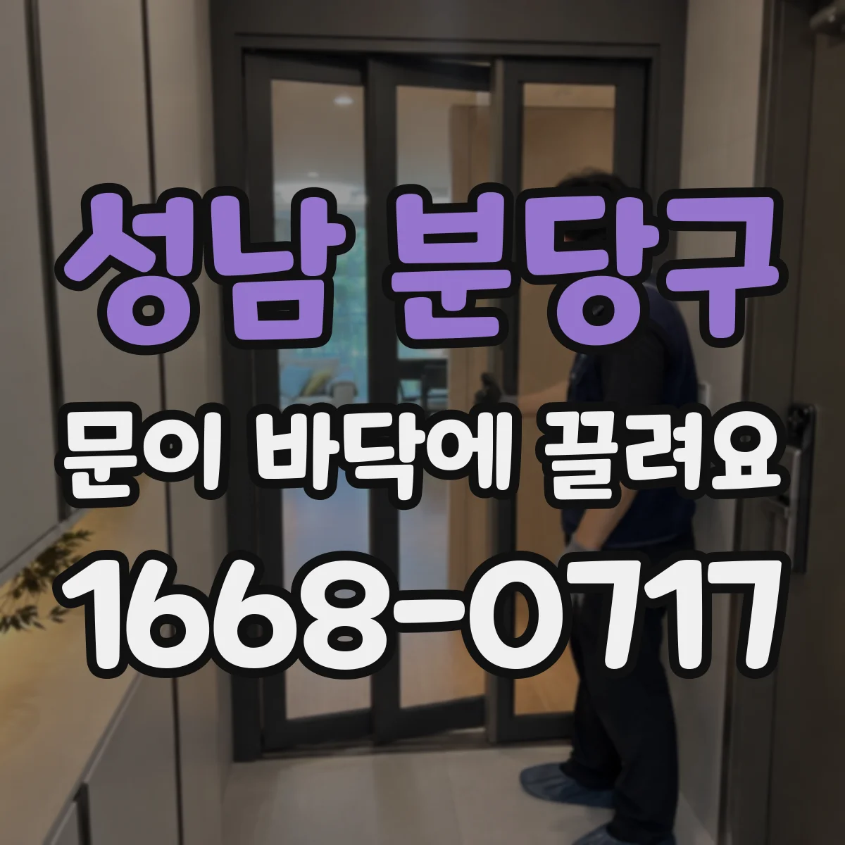성남 분당구 문이 바닥에 끌려요
