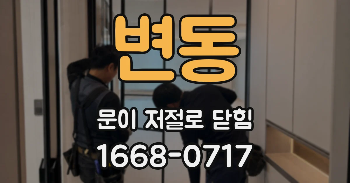 변동 문이 저절로 닫힘