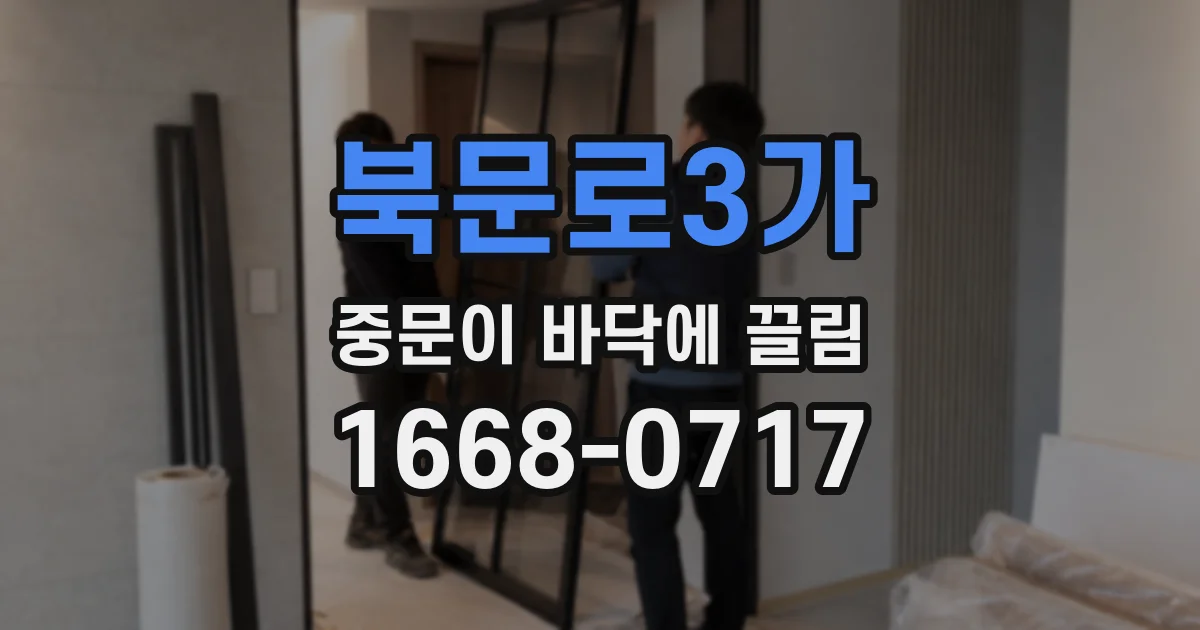 북문로3가 중문이 바닥에 끌림