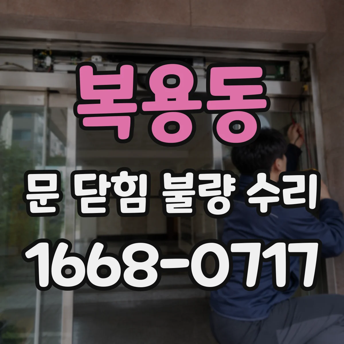 복용동 문 닫힘 불량 수리