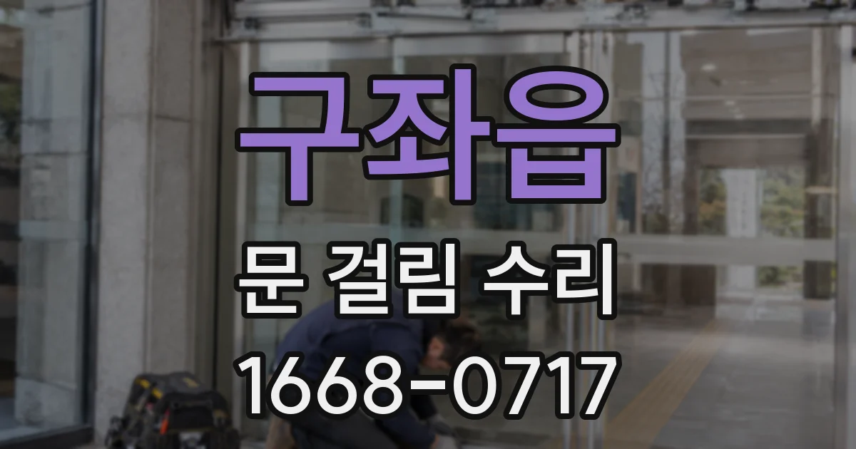 구좌읍 문 걸림 수리