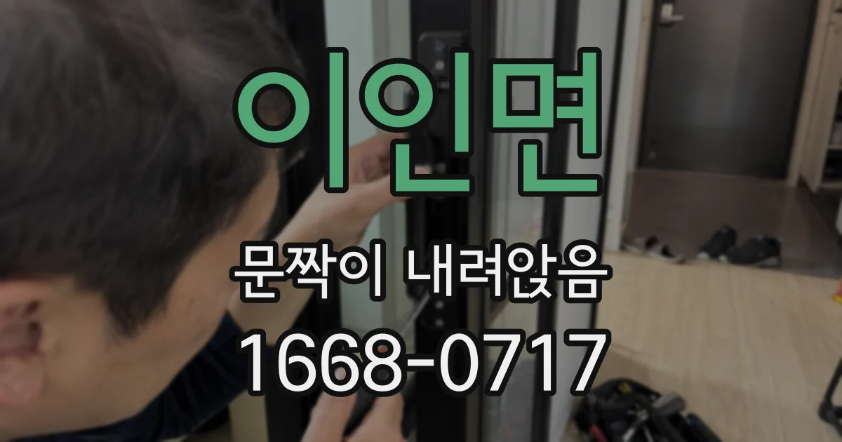 이인면 문짝이 내려앉음