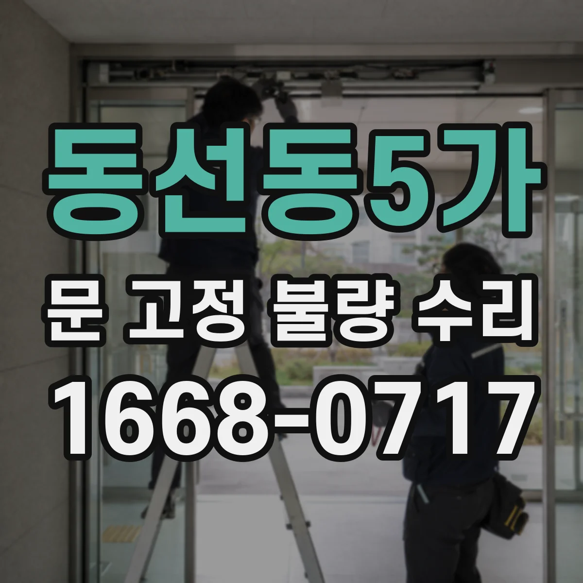 동선동5가 문 고정 불량 수리