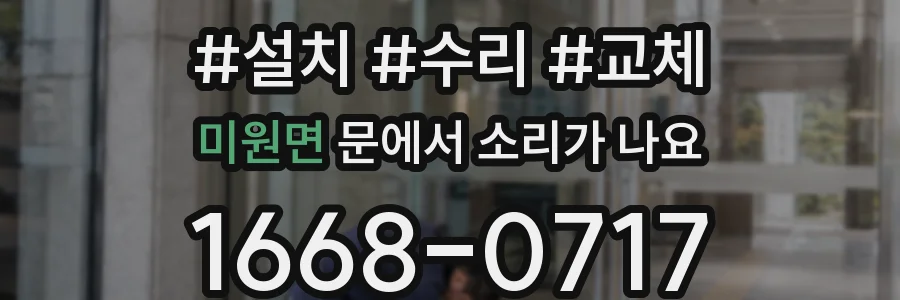 미원면 문에서 소리가 나요
