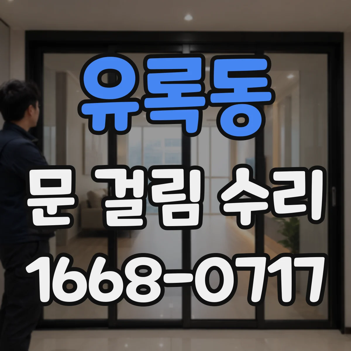 유록동 문 걸림 수리