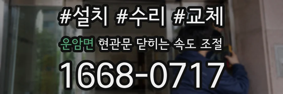 운암면 현관문 닫히는 속도 조절