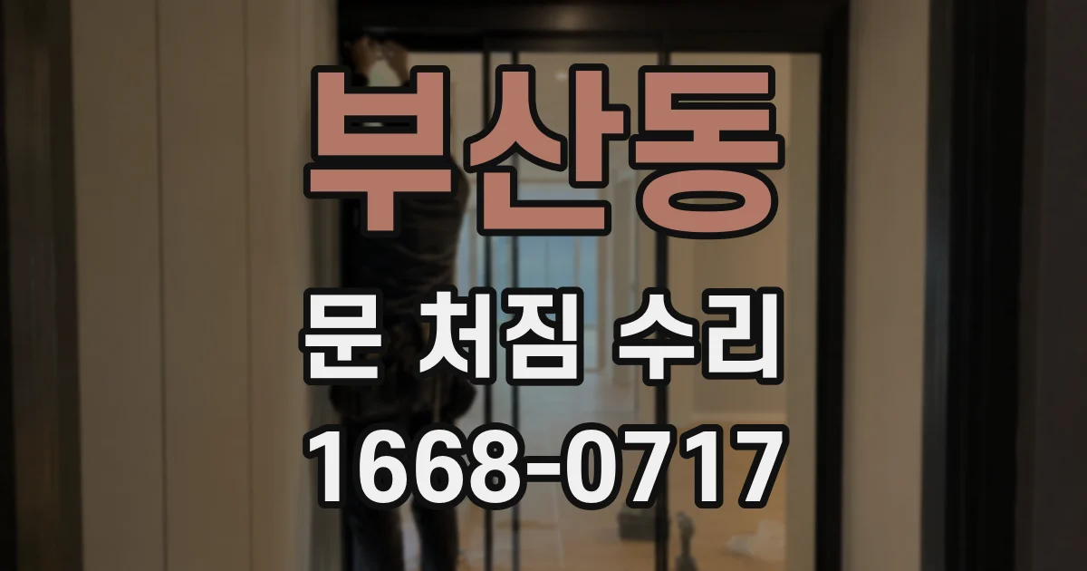 부산동 문 처짐 수리