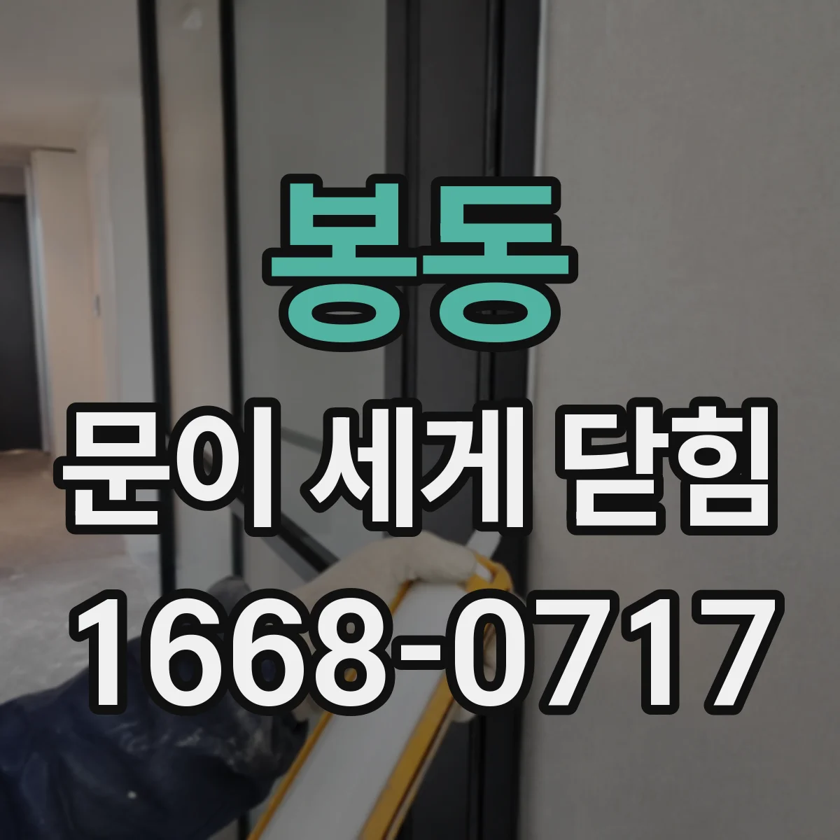 봉동 문이 세게 닫힘