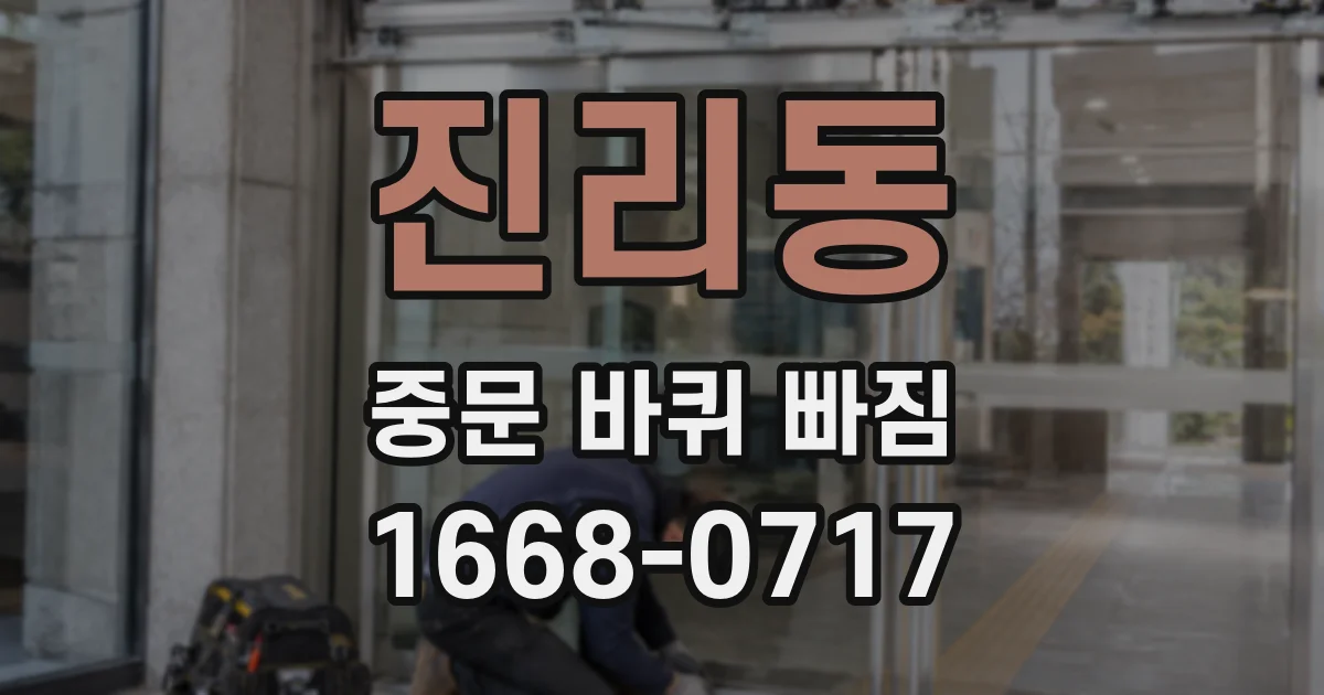 진리동 중문 바퀴 빠짐