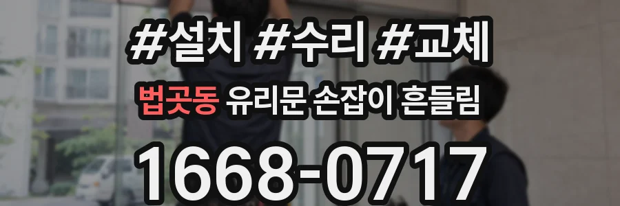 법곳동 유리문 손잡이 흔들림