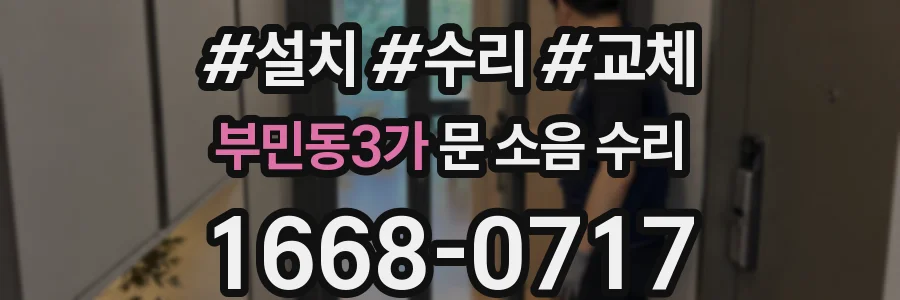 부민동3가 문 소음 수리