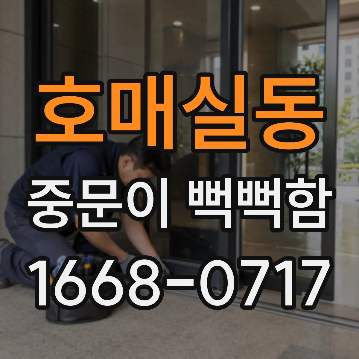 호매실동 중문이 뻑뻑함