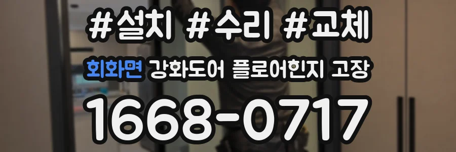 회화면 강화도어 플로어힌지 고장