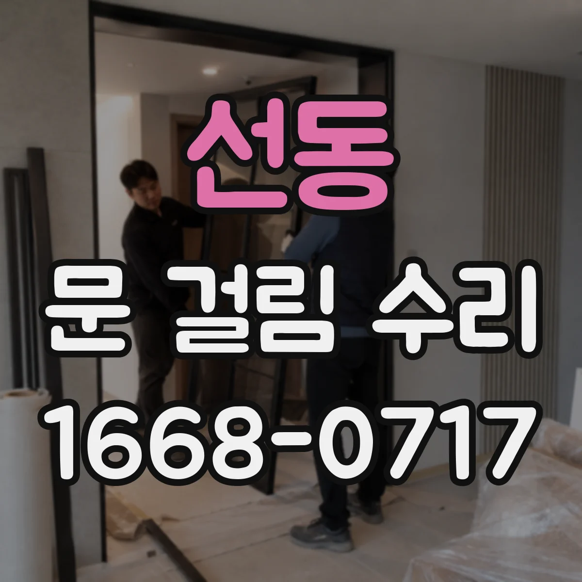선동 문 걸림 수리