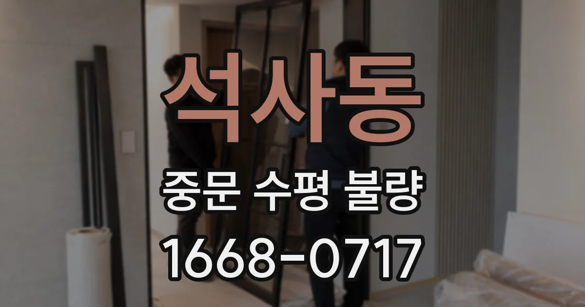 석사동 중문 수평 불량