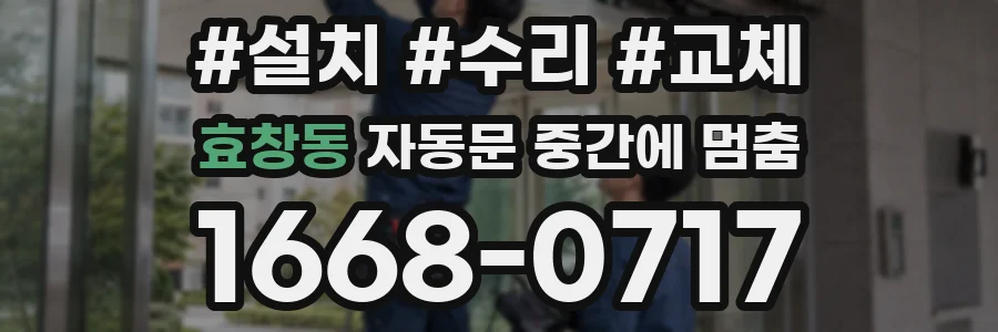 효창동 자동문 중간에 멈춤