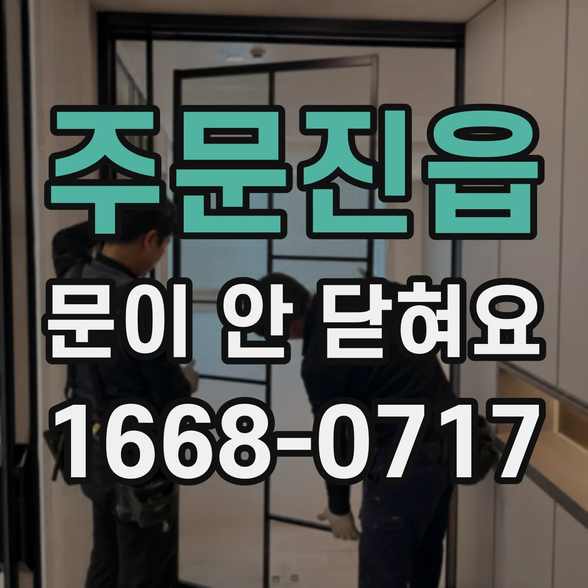 주문진읍 문이 안 닫혀요