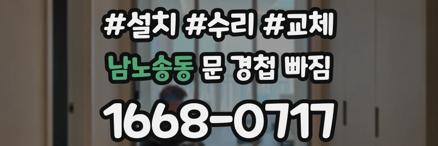 남노송동 문 경첩 빠짐