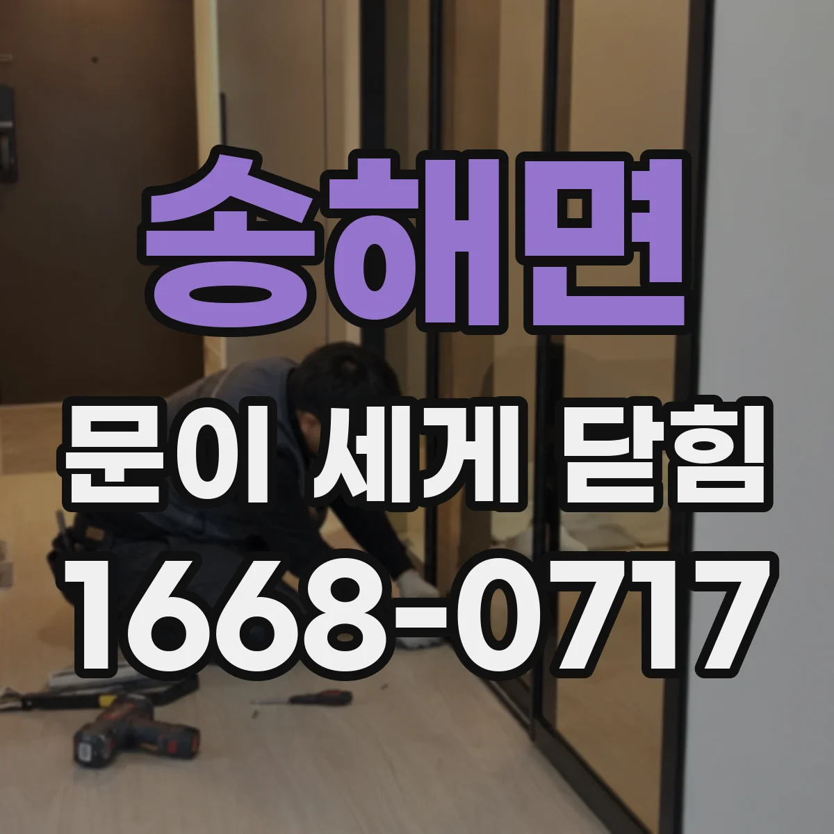 송해면 문이 세게 닫힘