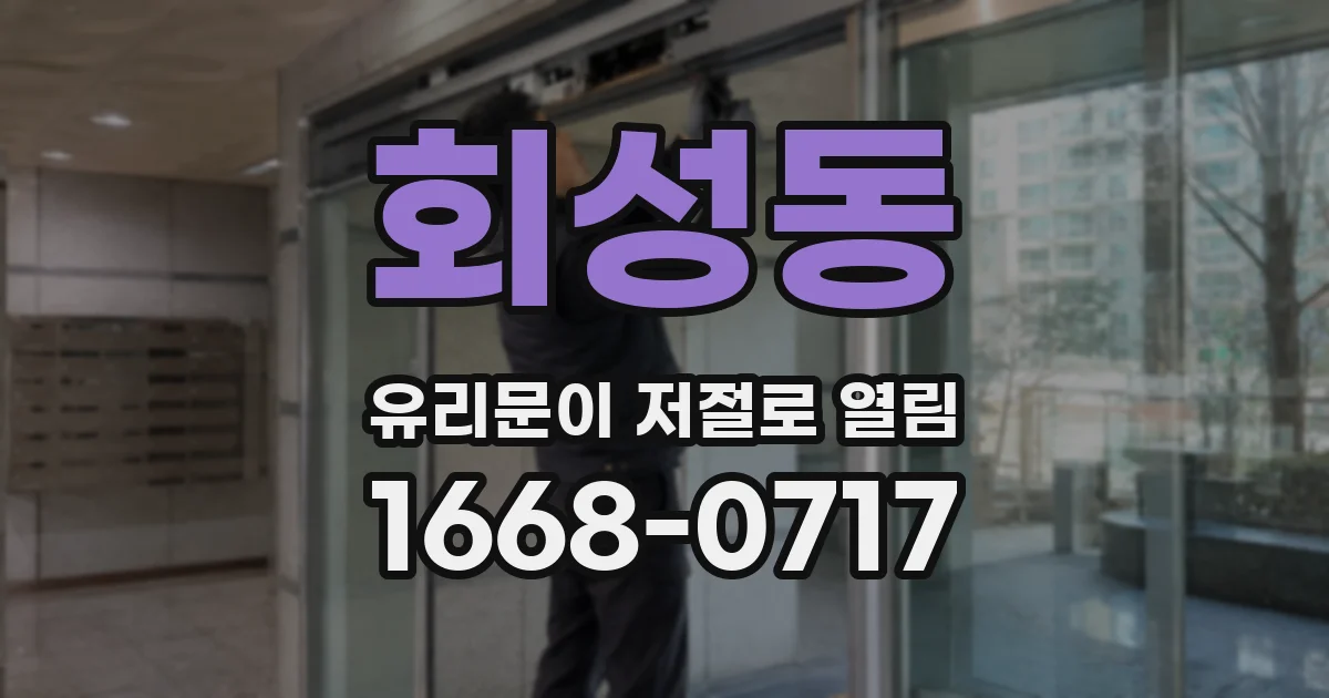 회성동 유리문이 저절로 열림