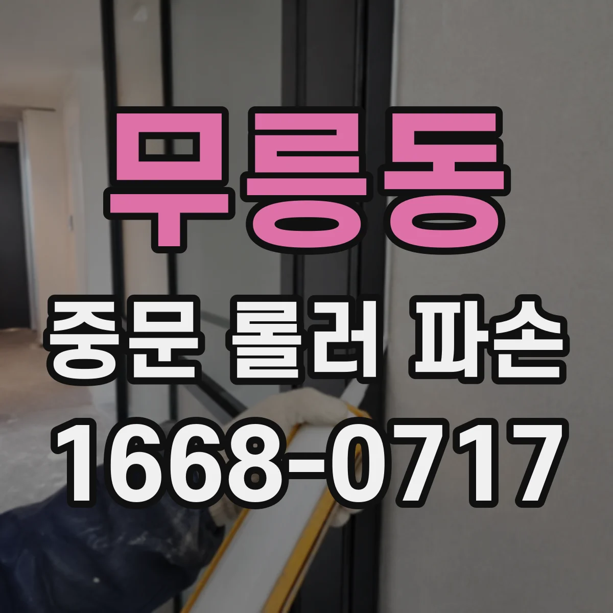 무릉동 중문 롤러 파손