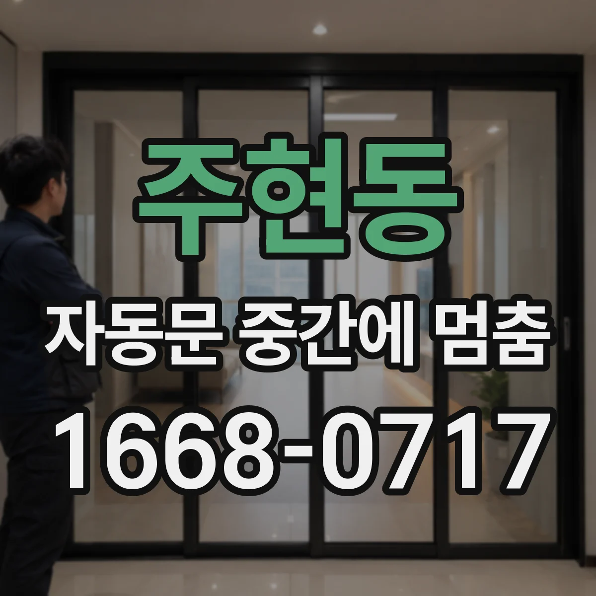 주현동 자동문 중간에 멈춤