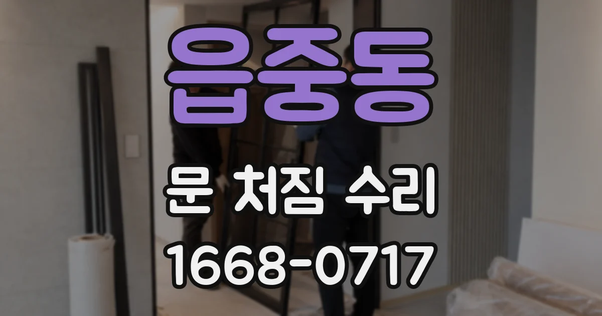 읍중동 문 처짐 수리