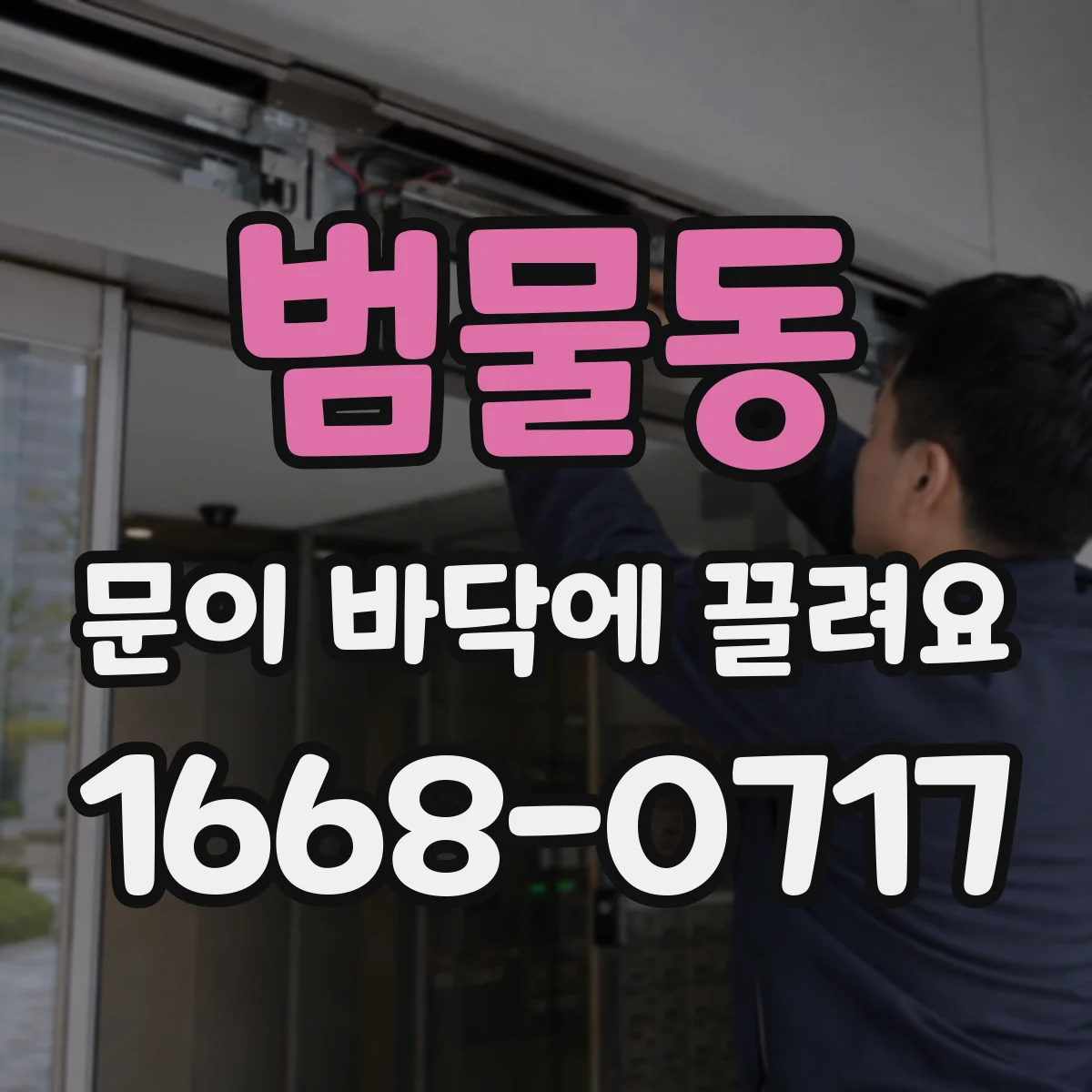 범물동 문이 바닥에 끌려요