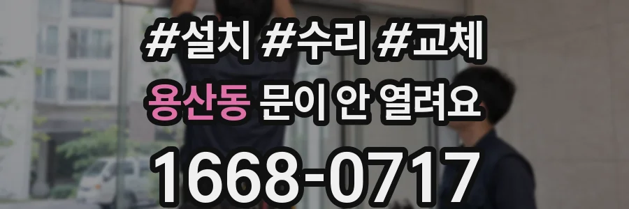 용산동 문이 안 열려요