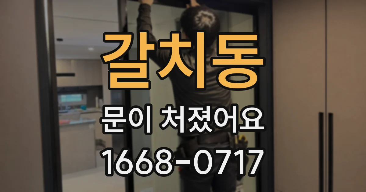 갈치동 문이 처졌어요