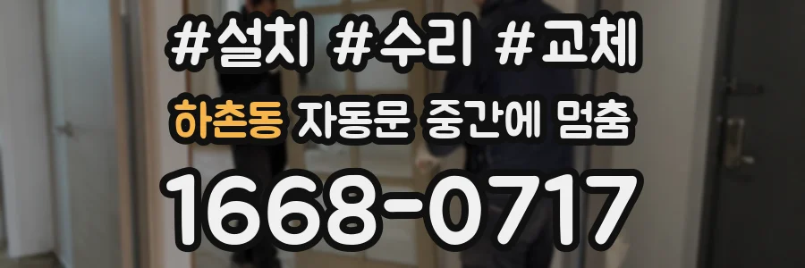 하촌동 자동문 중간에 멈춤