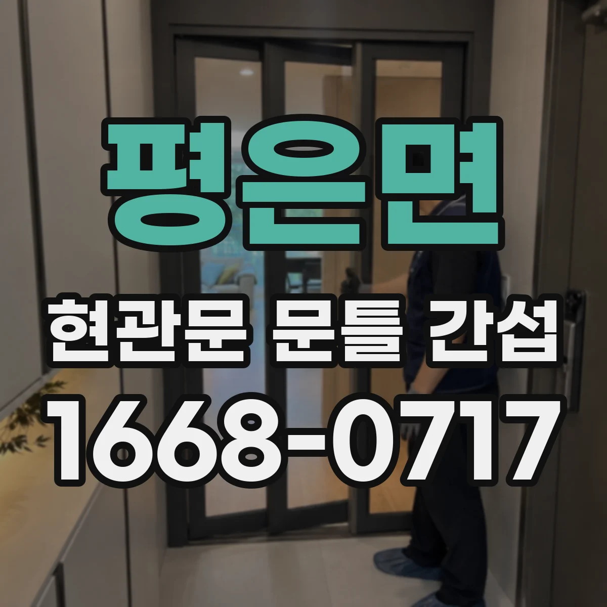 평은면 현관문 문틀 간섭