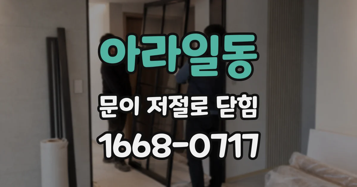 아라일동 문이 저절로 닫힘