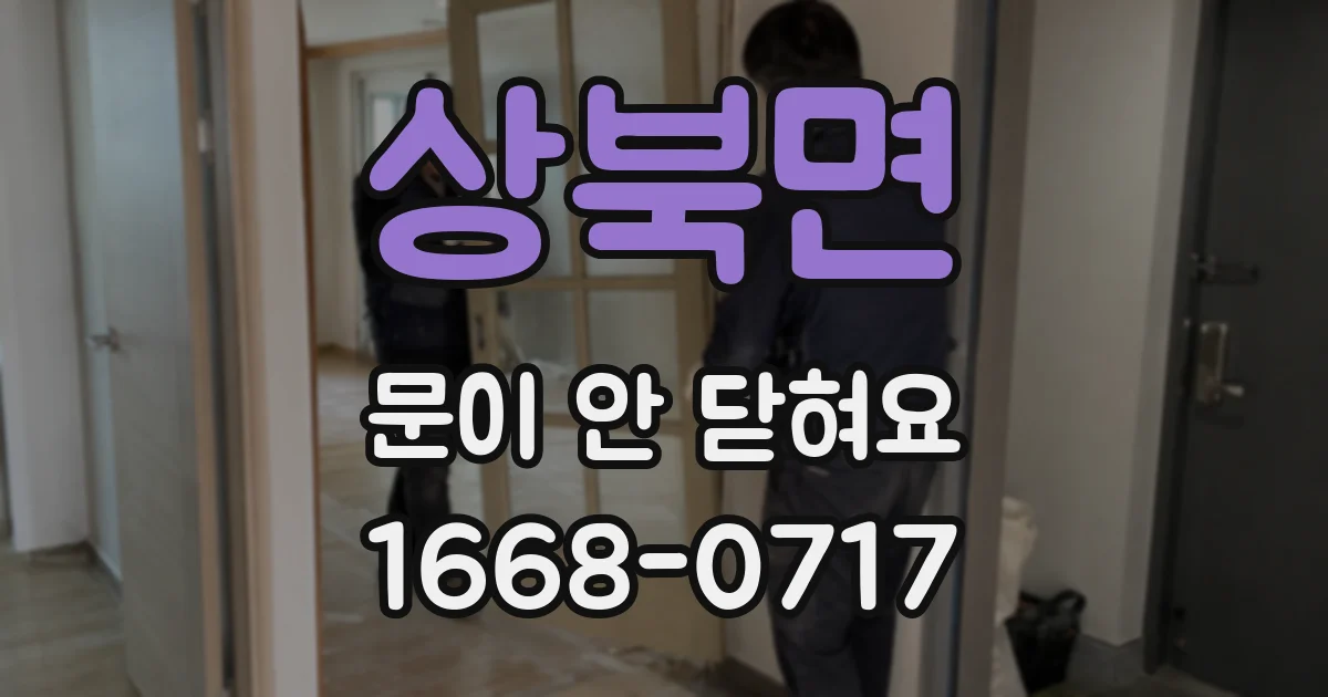 상북면 문이 안 닫혀요