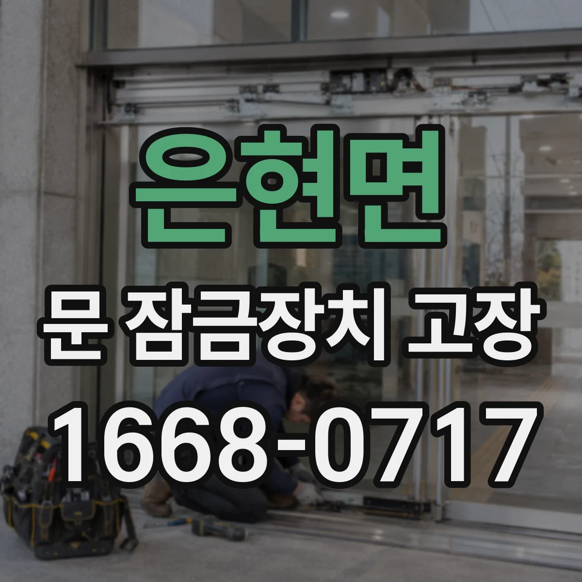 은현면 문 잠금장치 고장 더 이상 안 잠길 때 교체 판단 기준