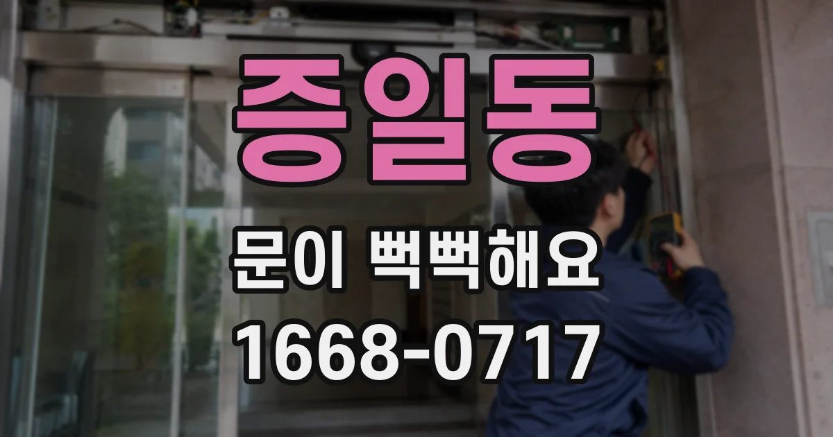 증일동 문이 뻑뻑해요