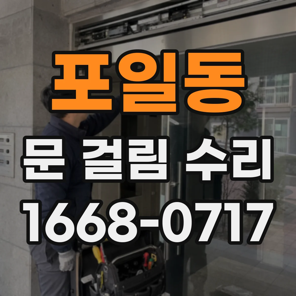 포일동 문 걸림 수리