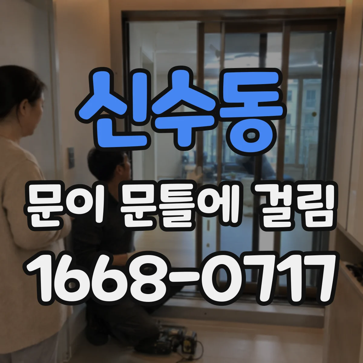 신수동 문이 문틀에 걸림