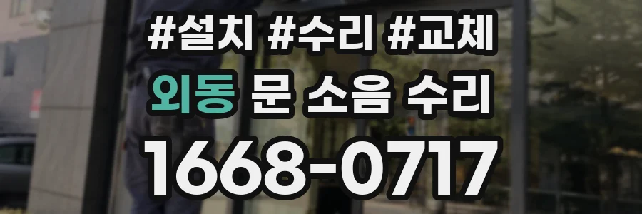 외동 문 소음 수리