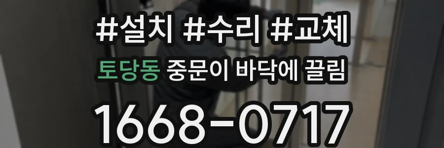 토당동 중문이 바닥에 끌림