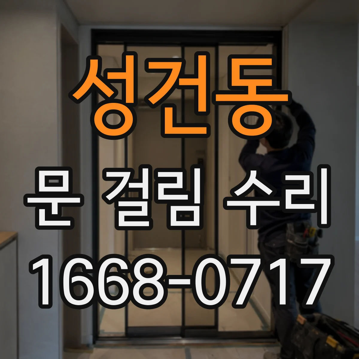 성건동 문 걸림 수리