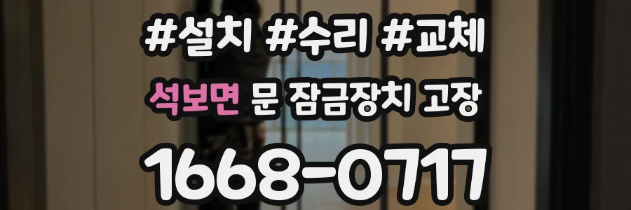석보면 문 잠금장치 고장