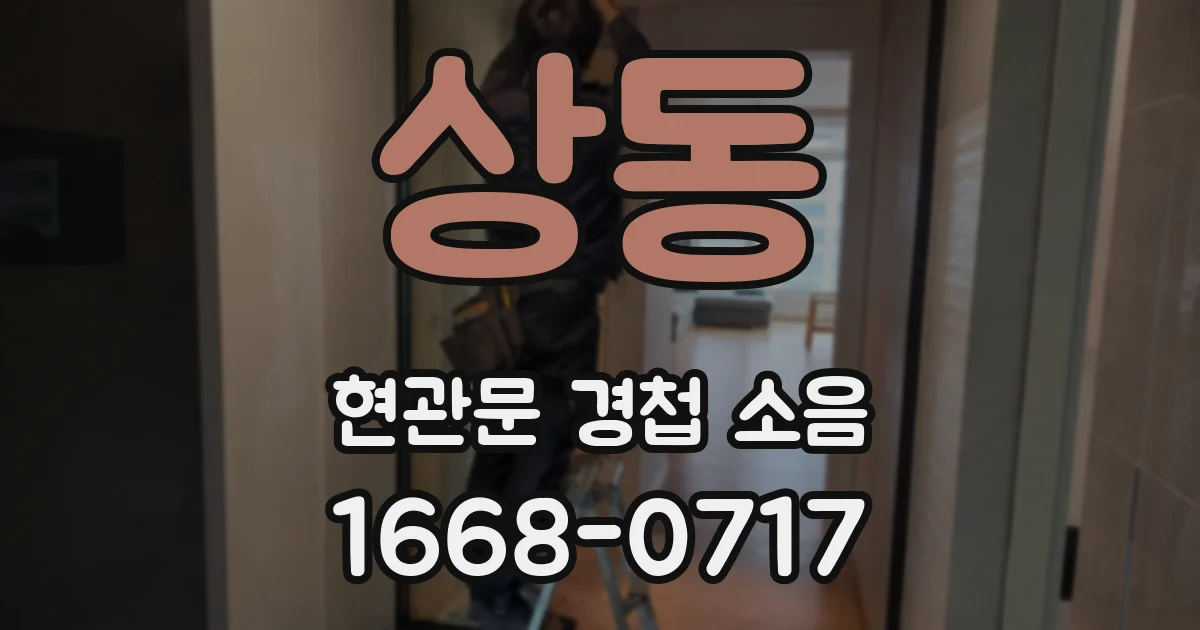상동 현관문 경첩 소음
