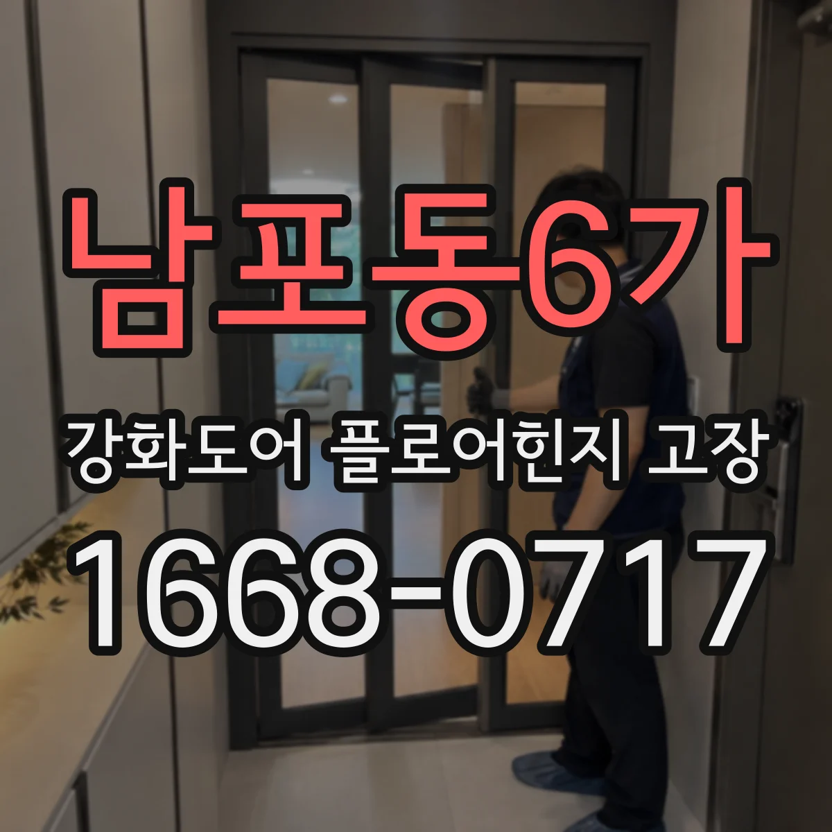남포동6가 강화도어 플로어힌지 고장