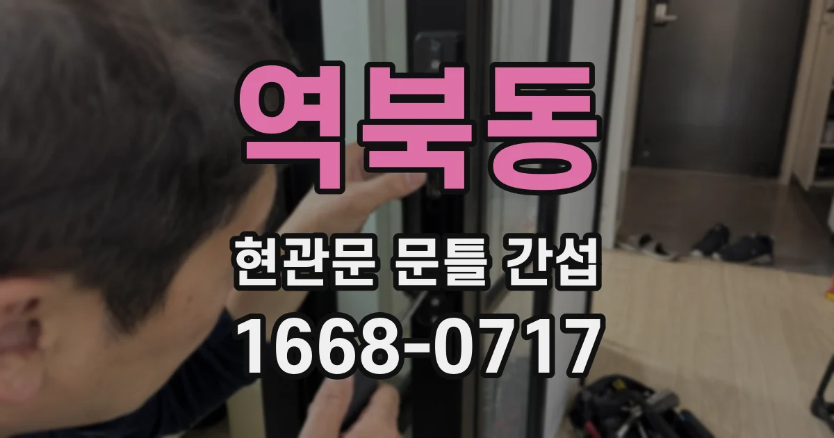 역북동 현관문 문틀 간섭
